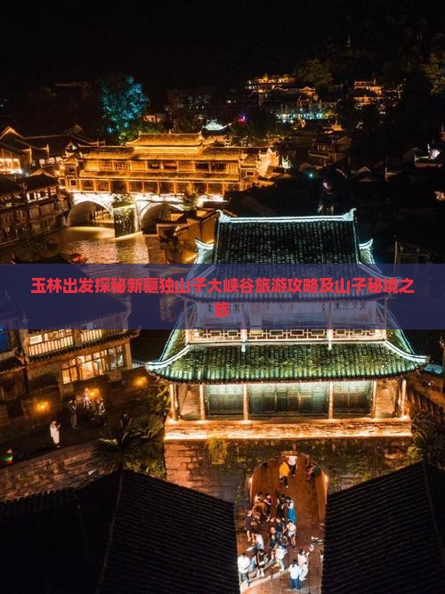 玉林出发探秘新疆独山子大峡谷旅游攻略及山子秘境之旅