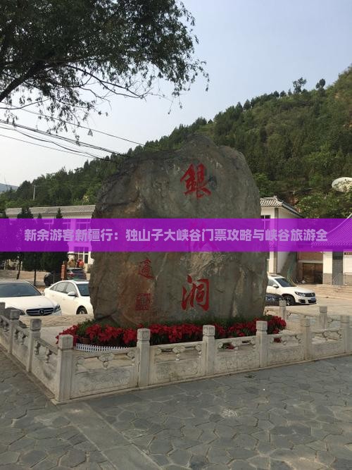 新余游客新疆行：独山子大峡谷门票攻略与峡谷旅游全