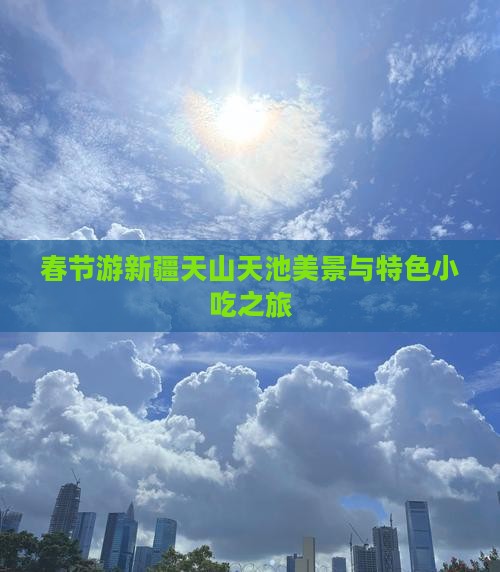 春节游新疆天山天池美景与特色小吃之旅
