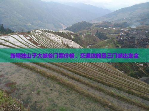 新疆独山子大峡谷门票价格、交通攻略及三门峡出发全