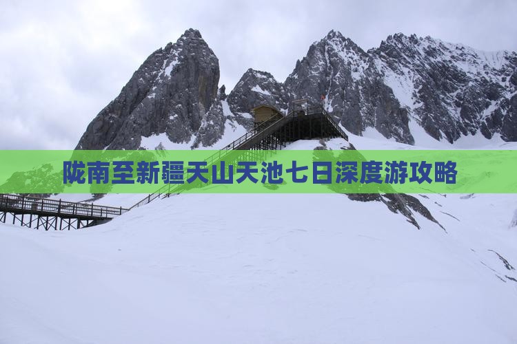 陇南至新疆天山天池七日深度游攻略