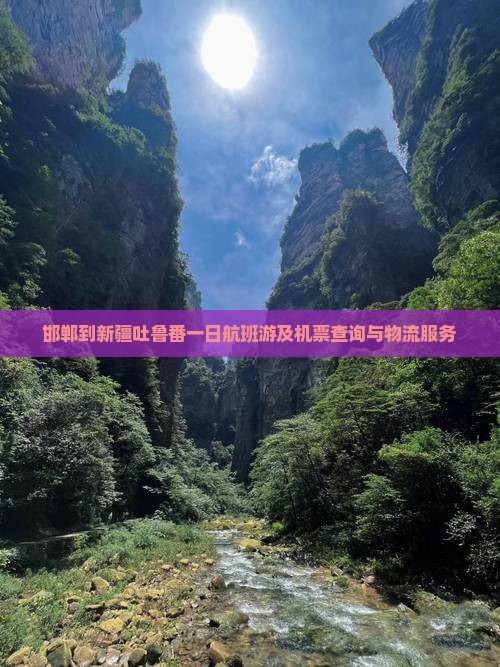 邯郸到新疆吐鲁番一日航班游及机票查询与物流服务