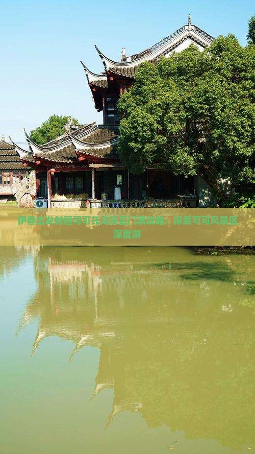 伊春出发新疆可可托海景区门票攻略：探索可可风景区深度游