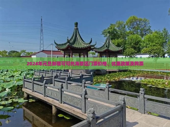 2024年元旦新疆可可托海景区门票价格、优惠政策及购票