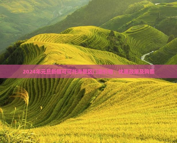 2024年元旦新疆可可托海景区门票价格、优惠政策及购票