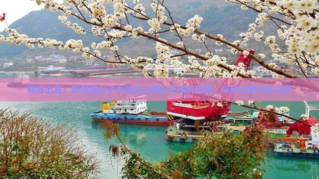 商洛出发：新疆独山子大峡谷公路山子旅游攻略，探秘壮美峡谷之旅