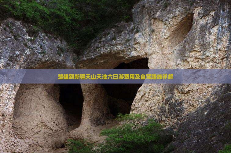 楚雄到新疆天山天池六日游费用及自驾路线详解