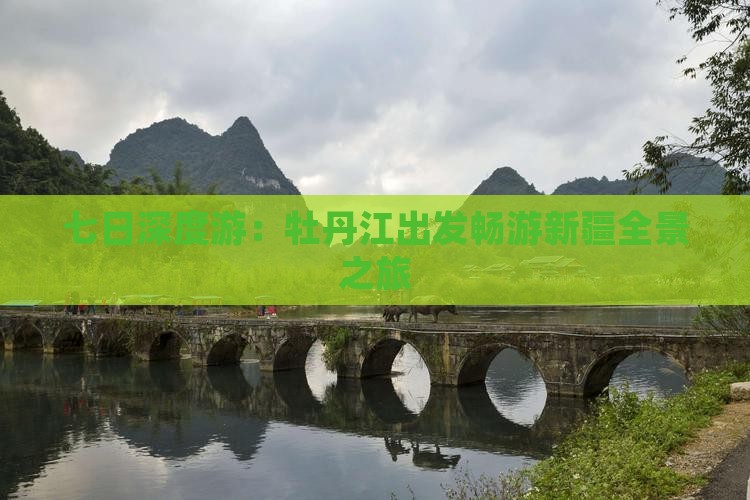 七日深度游：牡丹江出发畅游新疆全景之旅