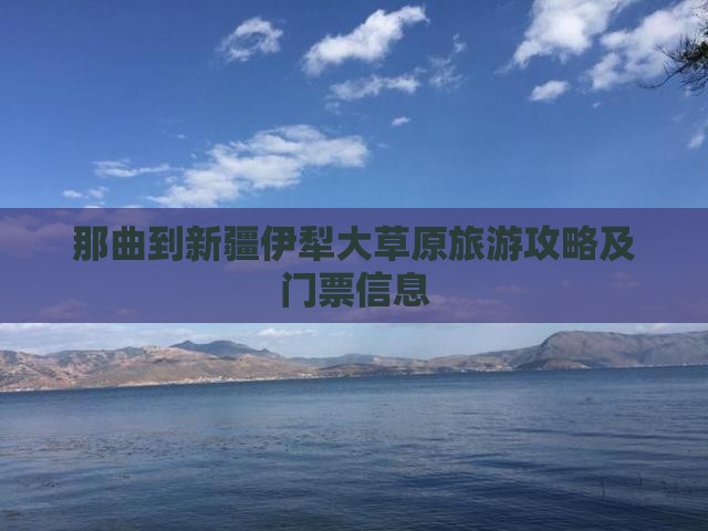 那曲到新疆伊犁大草原旅游攻略及门票信息