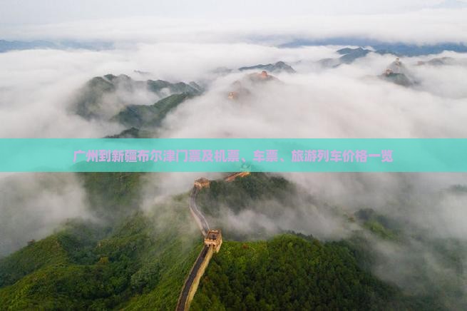 广州到新疆布尔津门票及机票、车票、旅游列车价格一览
