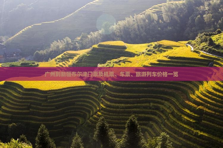 广州到新疆布尔津门票及机票、车票、旅游列车价格一览