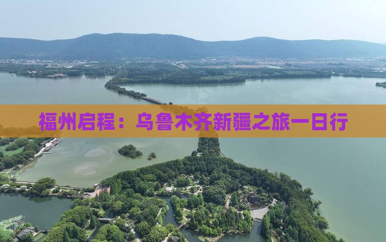 福州启程：乌鲁木齐新疆之旅一日行