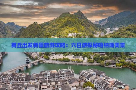 商丘出发新疆旅游攻略：六日游探秘喀纳斯美景