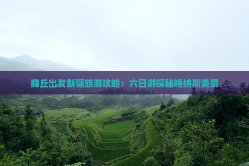 商丘出发新疆旅游攻略：六日游探秘喀纳斯美景
