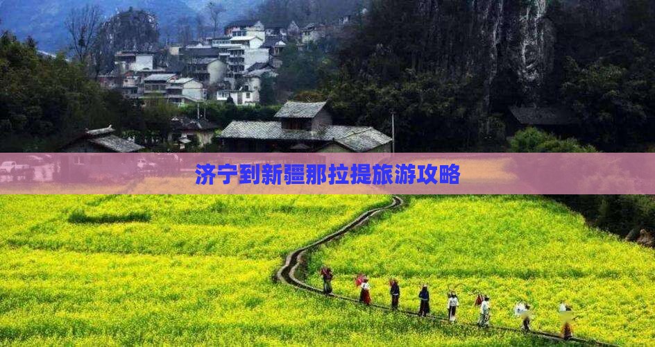 济宁到新疆那拉提旅游攻略