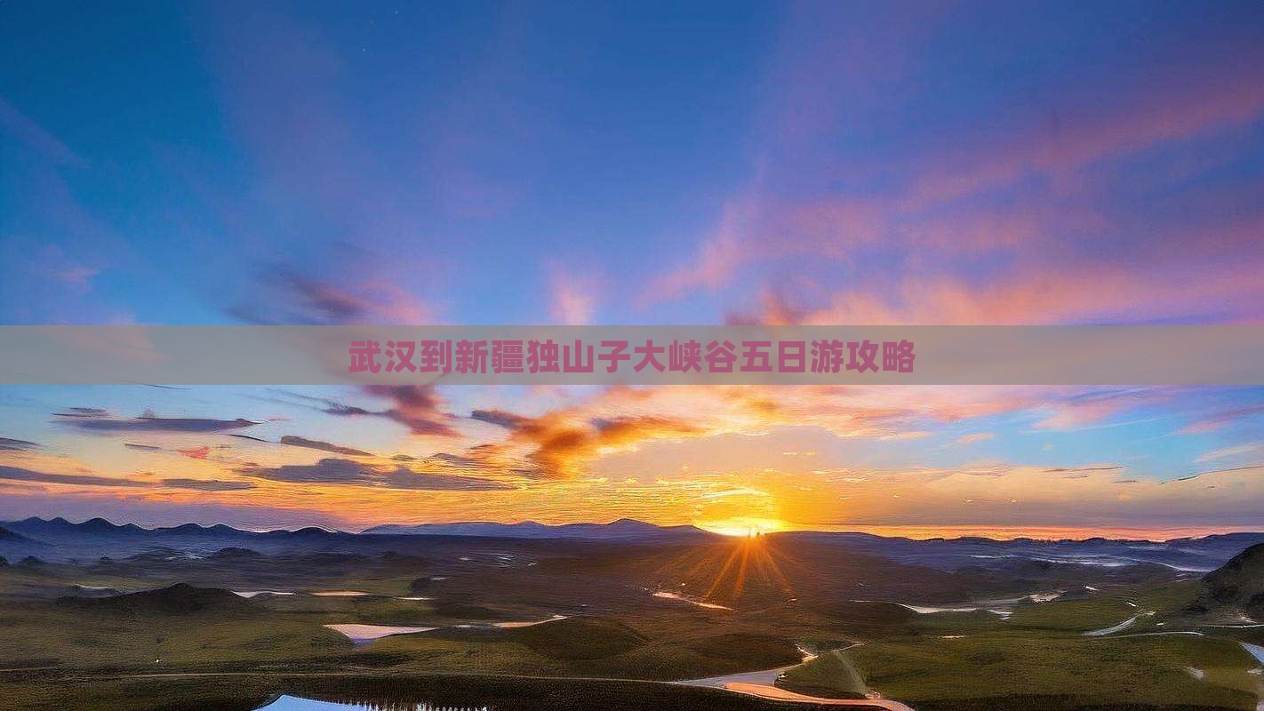 武汉到新疆独山子大峡谷五日游攻略