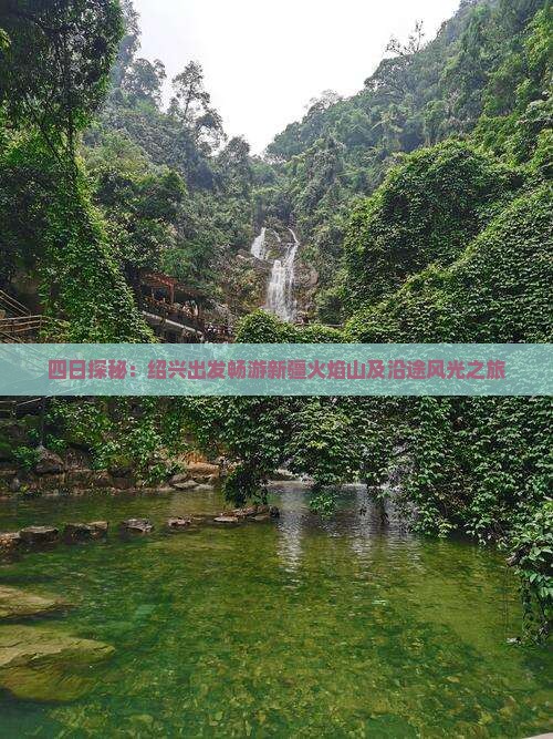 四日探秘：绍兴出发畅游新疆火焰山及沿途风光之旅