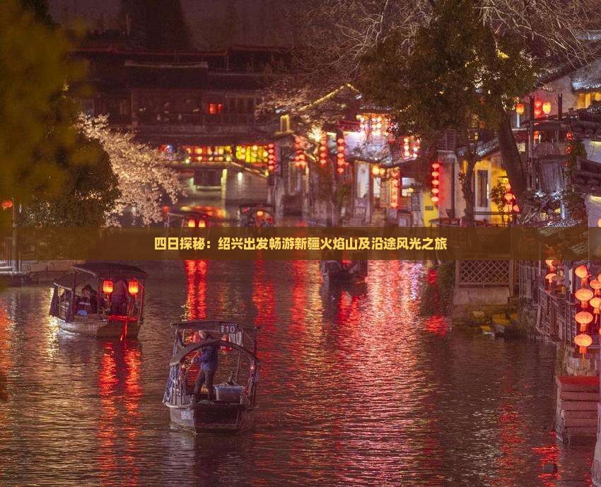 四日探秘：绍兴出发畅游新疆火焰山及沿途风光之旅
