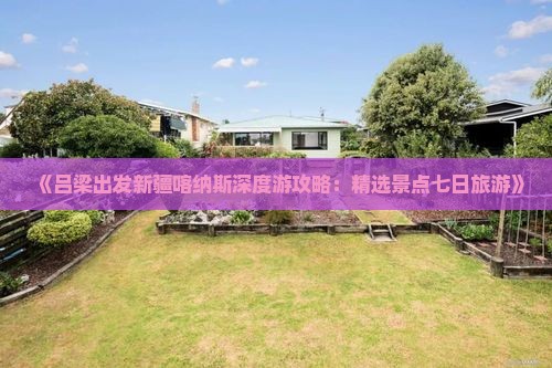 《吕梁出发新疆喀纳斯深度游攻略：精选景点七日旅游》