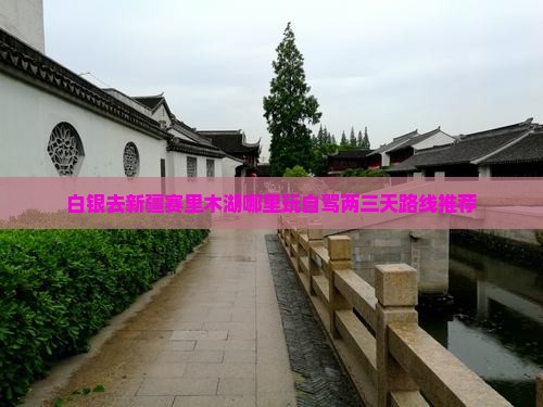 白银去新疆赛里木湖哪里玩自驾两三天路线推荐
