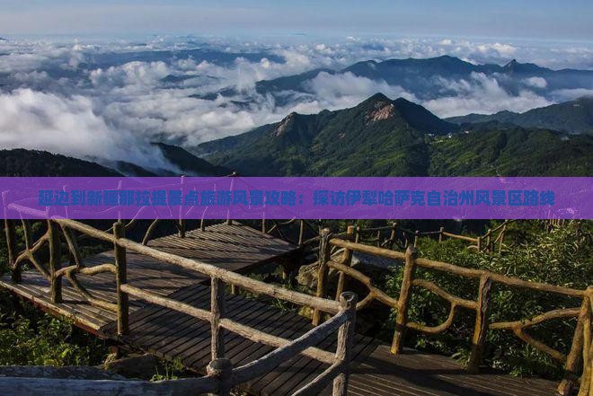 延边到新疆那拉提景点旅游风景攻略：探访伊犁哈萨克自治州风景区路线