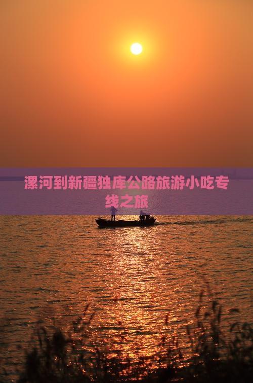 漯河到新疆独库公路旅游小吃专线之旅