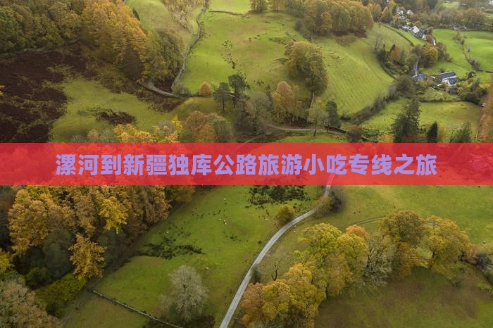 漯河到新疆独库公路旅游小吃专线之旅