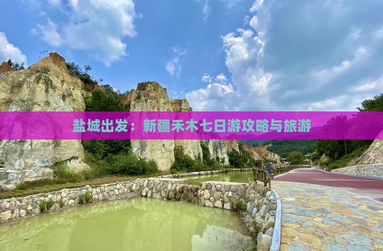 盐城出发：新疆禾木七日游攻略与旅游