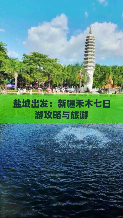 盐城出发：新疆禾木七日游攻略与旅游