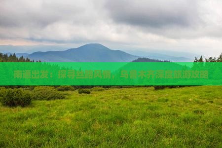 南通出发：探寻丝路风情，乌鲁木齐深度旅游攻略