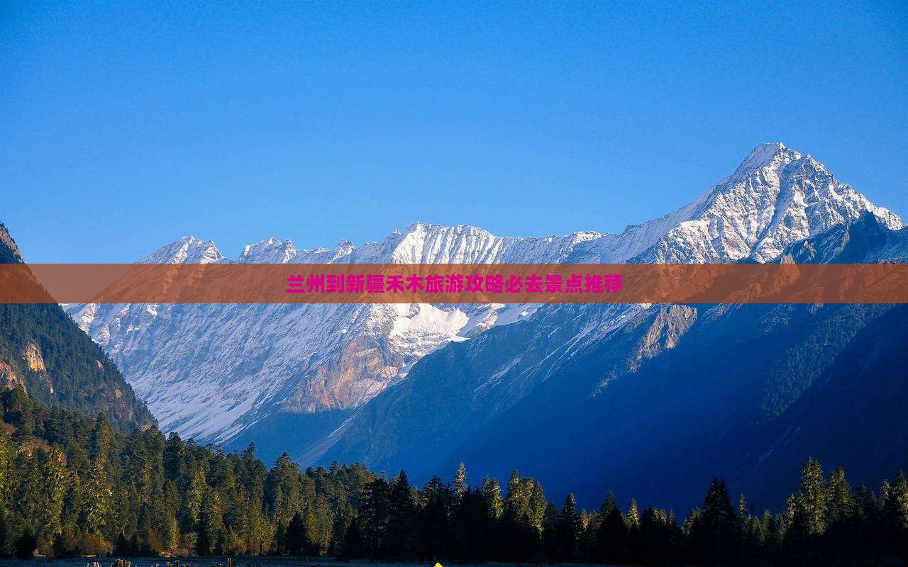 兰州到新疆禾木旅游攻略必去景点推荐