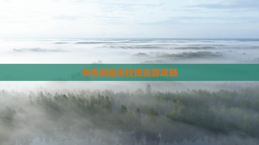 节去新疆那拉提旅游攻略