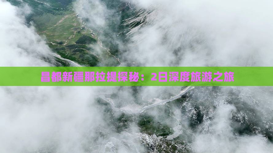 昌都新疆那拉提探秘：2日深度旅游之旅