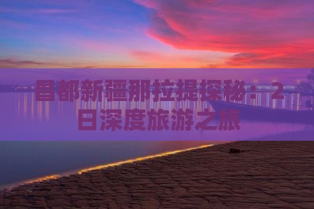 昌都新疆那拉提探秘：2日深度旅游之旅