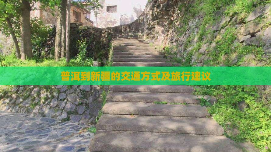 普洱到新疆的交通方式及旅行建议