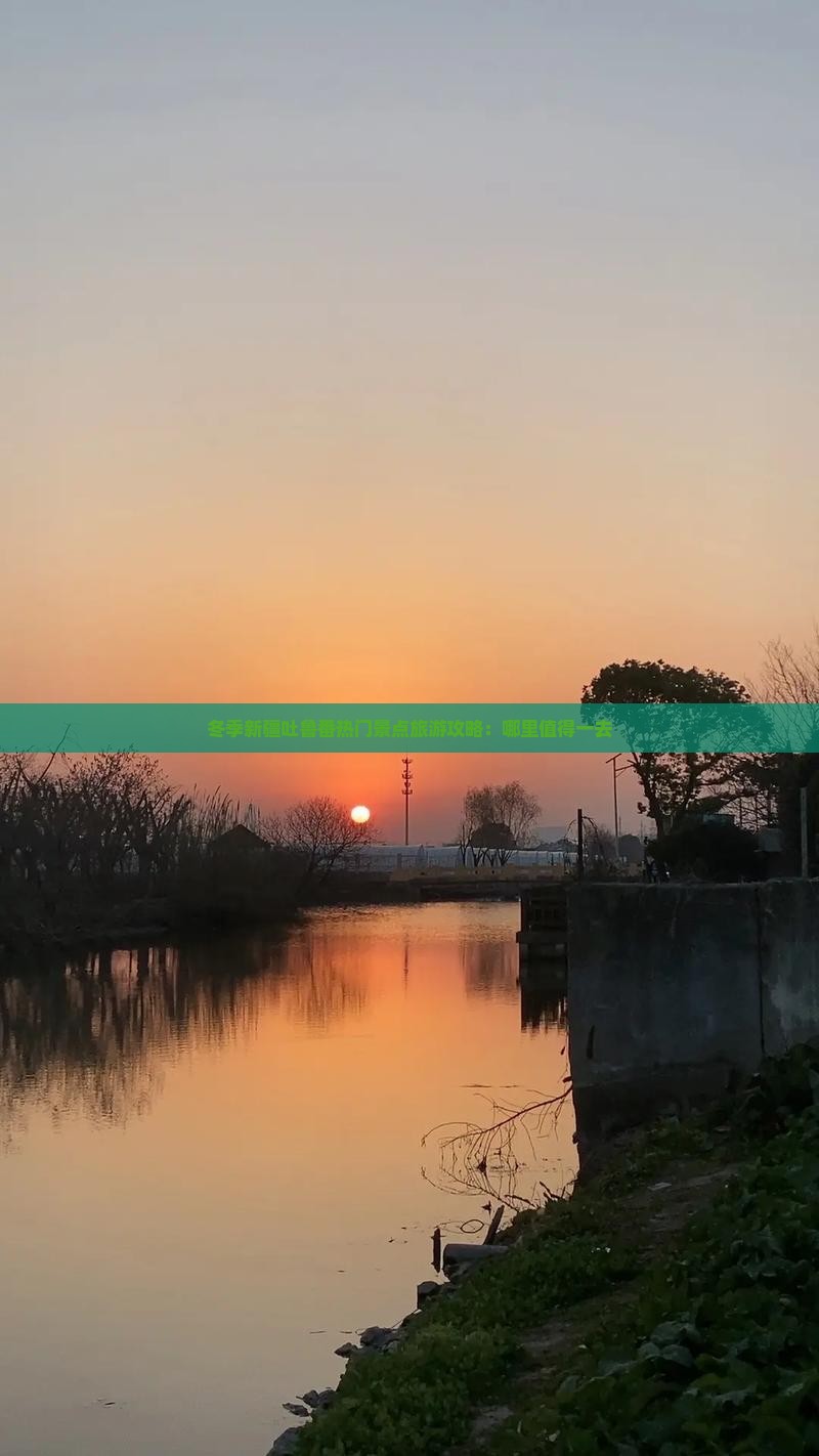 冬季新疆吐鲁番热门景点旅游攻略：哪里值得一去