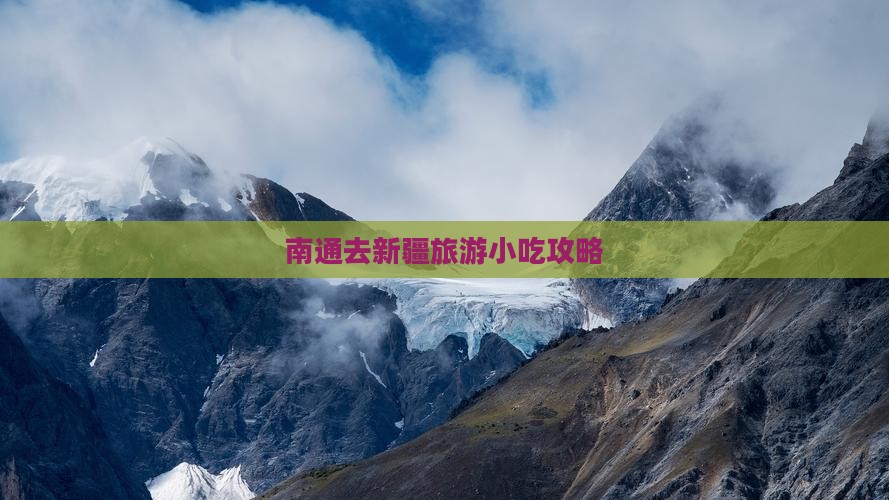 南通去新疆旅游小吃攻略
