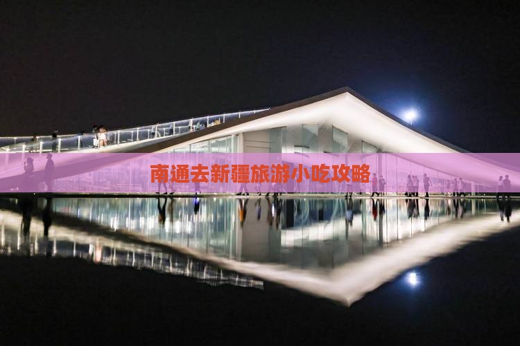 南通去新疆旅游小吃攻略