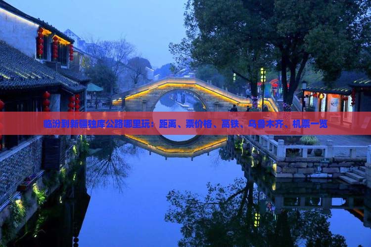 临汾到新疆独库公路哪里玩：距离、票价格、高铁、乌鲁木齐、机票一览