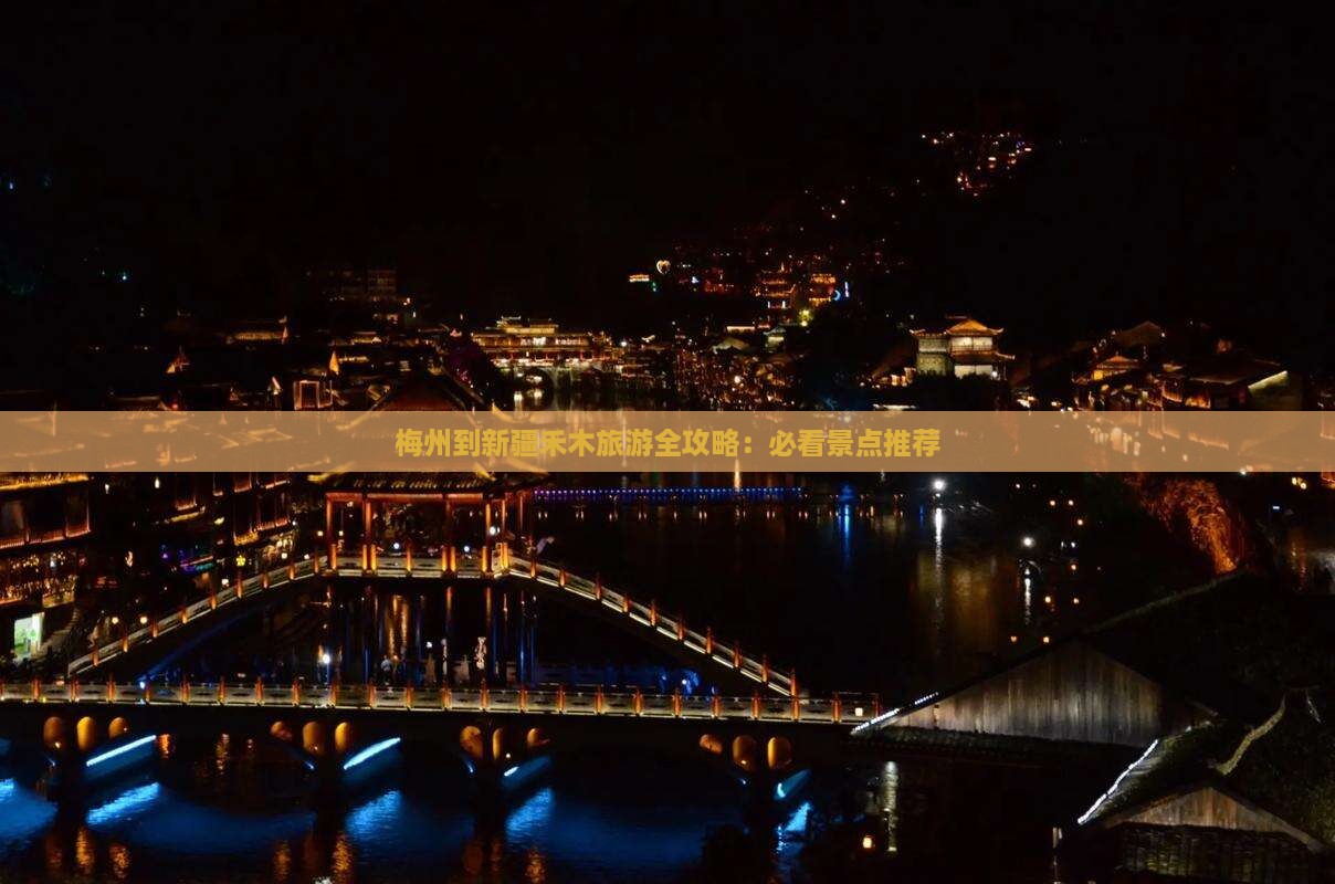 梅州到新疆禾木旅游全攻略：必看景点推荐
