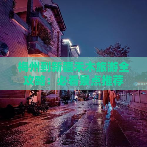 梅州到新疆禾木旅游全攻略：必看景点推荐