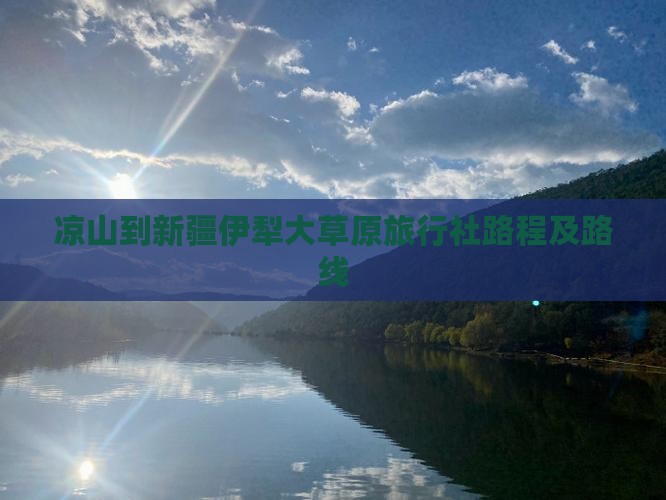 凉山到新疆伊犁大草原旅行社路程及路线