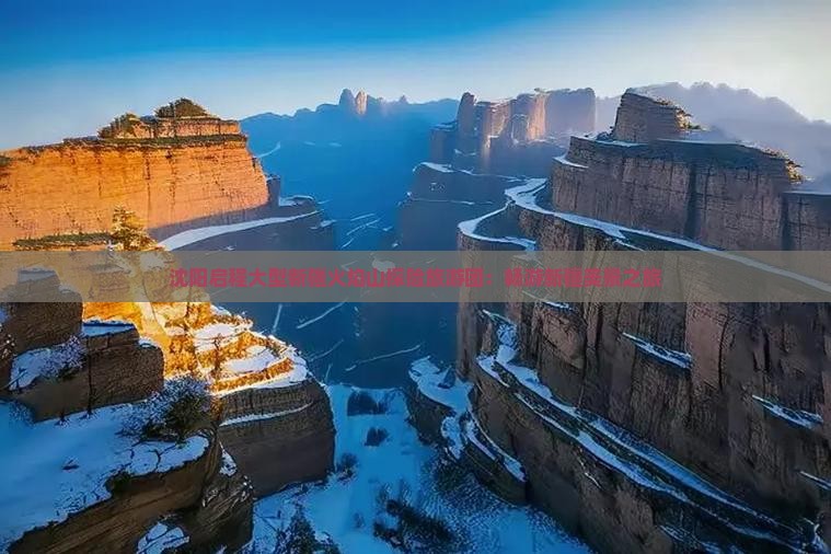 沈阳启程大型新疆火焰山探险旅游团：畅游新疆美景之旅
