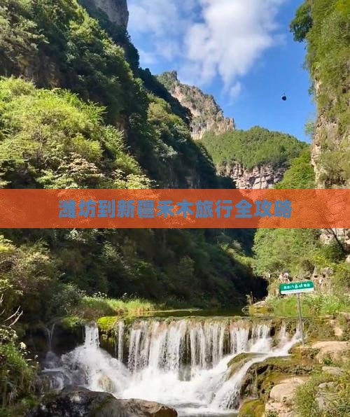 潍坊到新疆禾木旅行全攻略