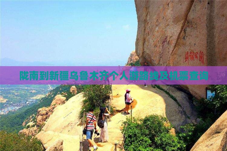 陇南到新疆乌鲁木齐个人游路线及机票查询