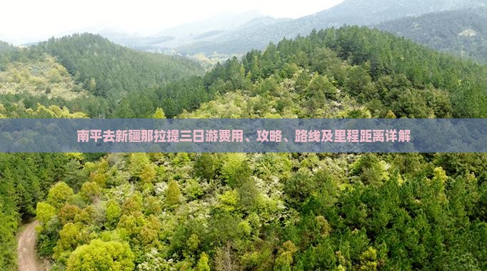 南平去新疆那拉提三日游费用、攻略、路线及里程距离详解