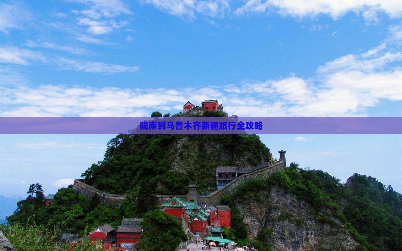 陇南到乌鲁木齐新疆旅行全攻略