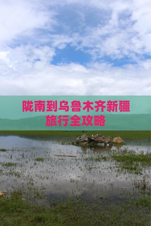 陇南到乌鲁木齐新疆旅行全攻略
