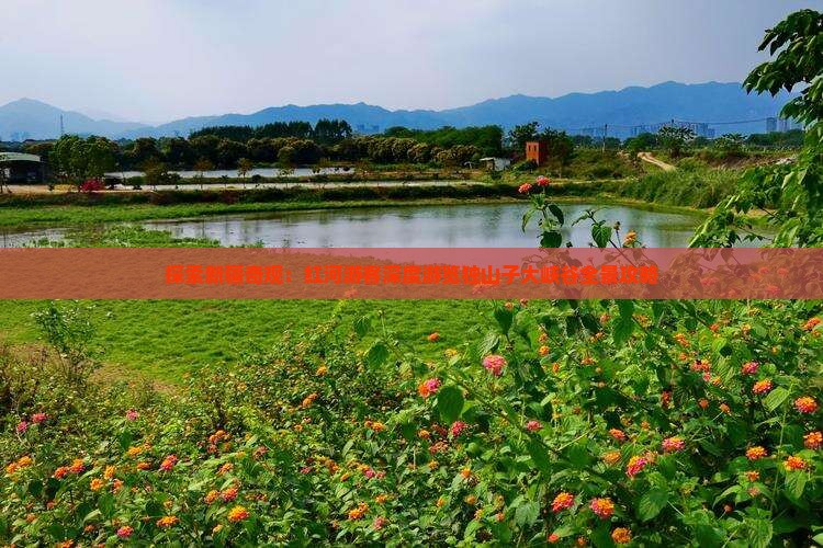 探索新疆奇观：红河游客深度游览独山子大峡谷全景攻略