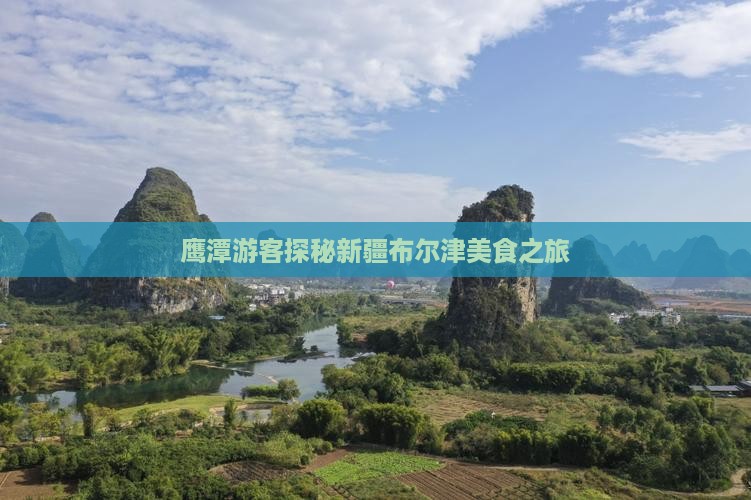 鹰潭游客探秘新疆布尔津美食之旅